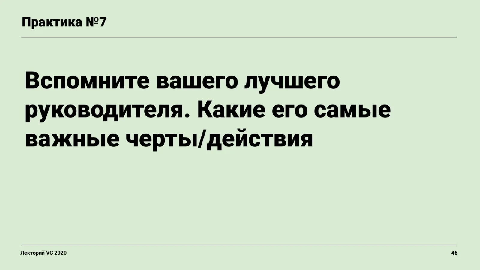 Слайд 46: Практика №7