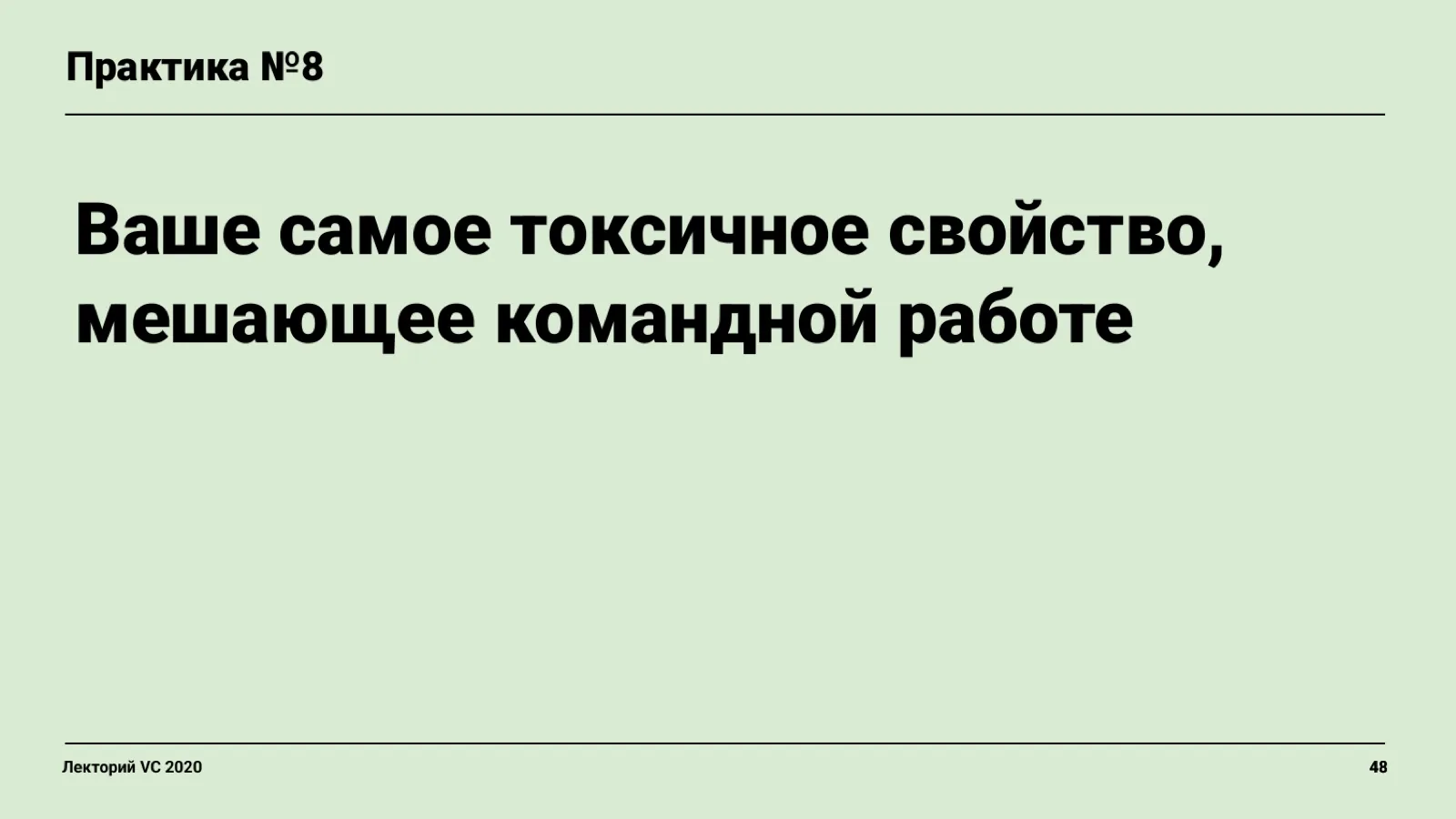 Слайд 48: Практика №8