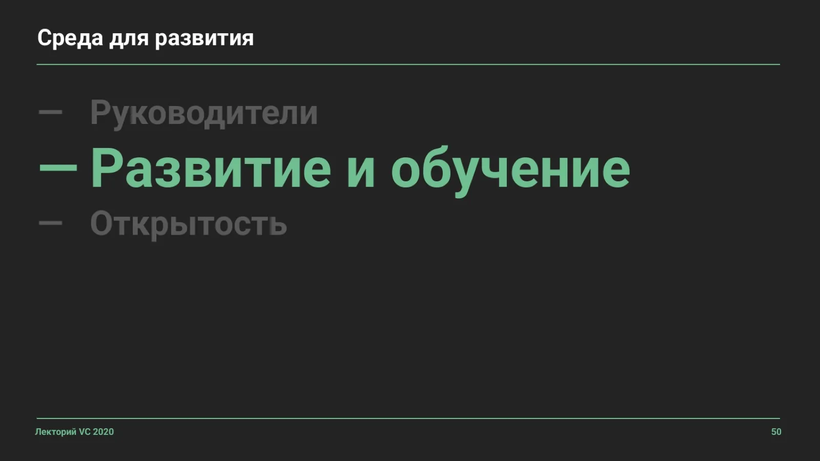 Слайд 50: Среда для развития: Развитие и обучение
