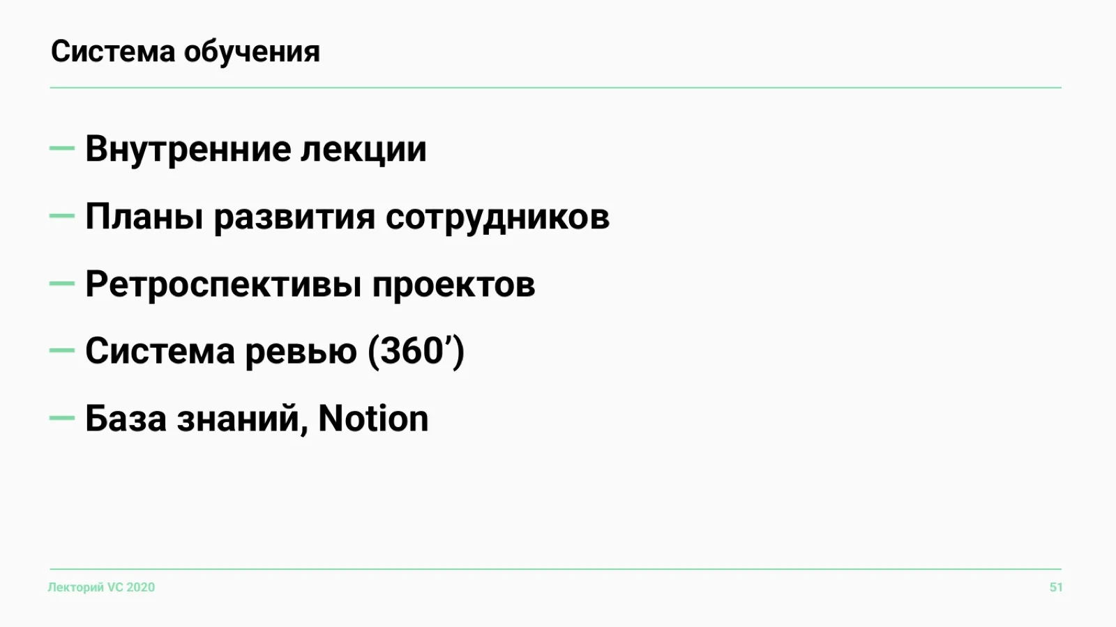 Слайд 51: Система обучения