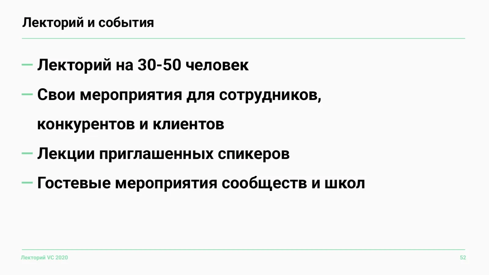Слайд 52: Лекторий и события