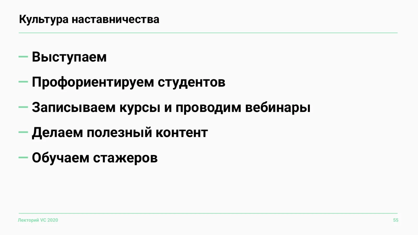 Слайд 55: Культура наставничества