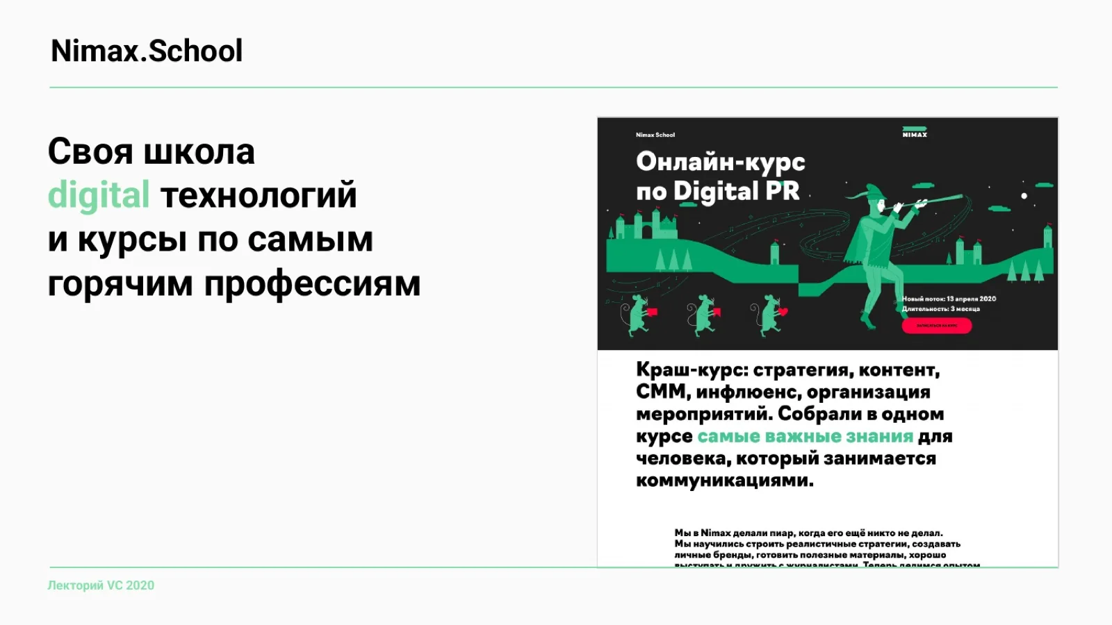 Слайд 56: Nimax.School