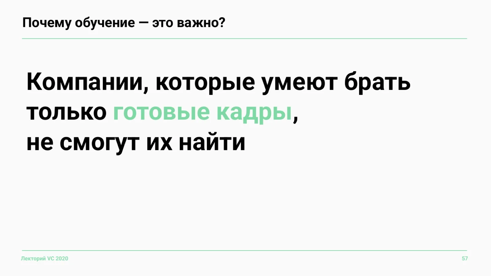 Слайд 57: Почему обучение — это важно