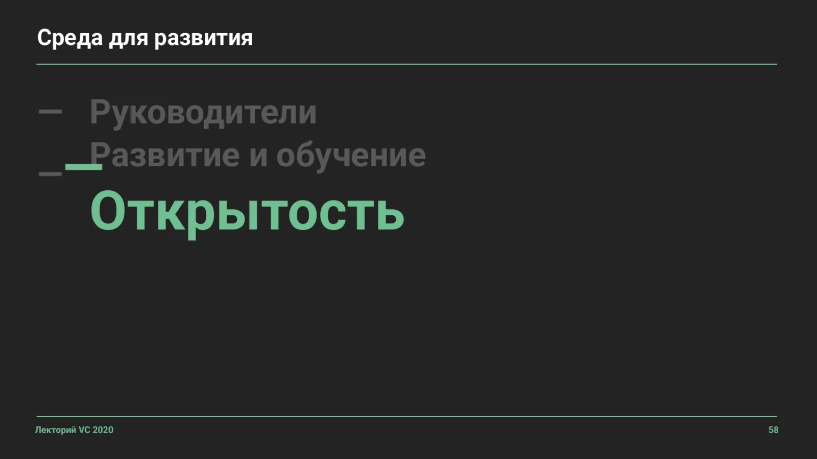 Слайд 58: Среда для развития: Открытость