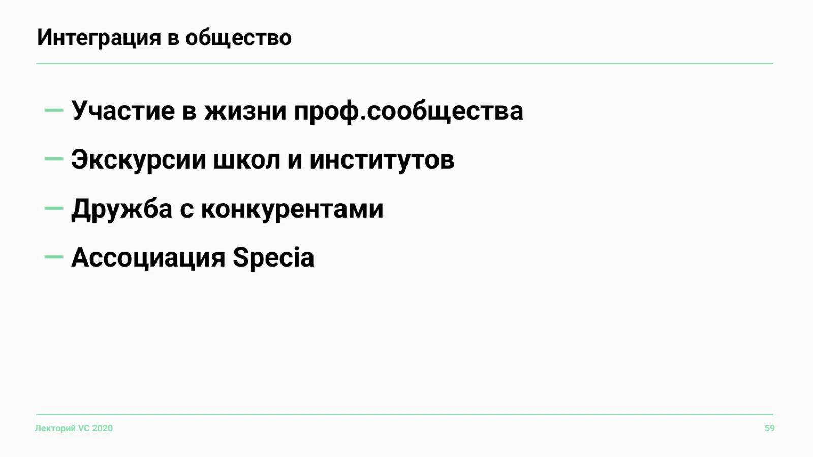 Слайд 59: Интеграция в общество