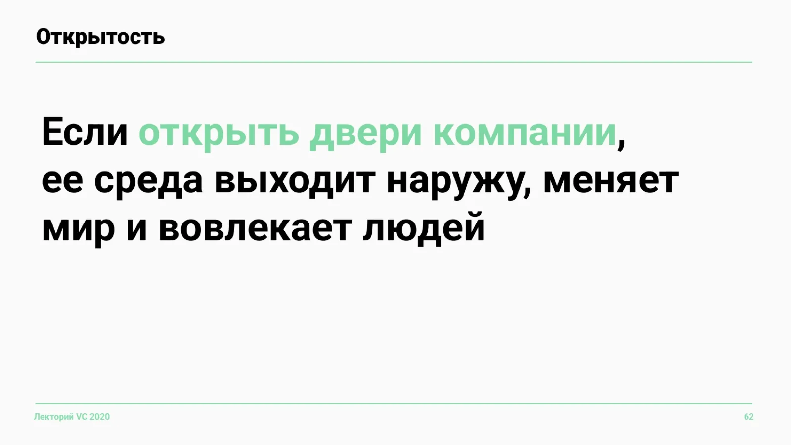 Слайд 62: Если открыть двери компании