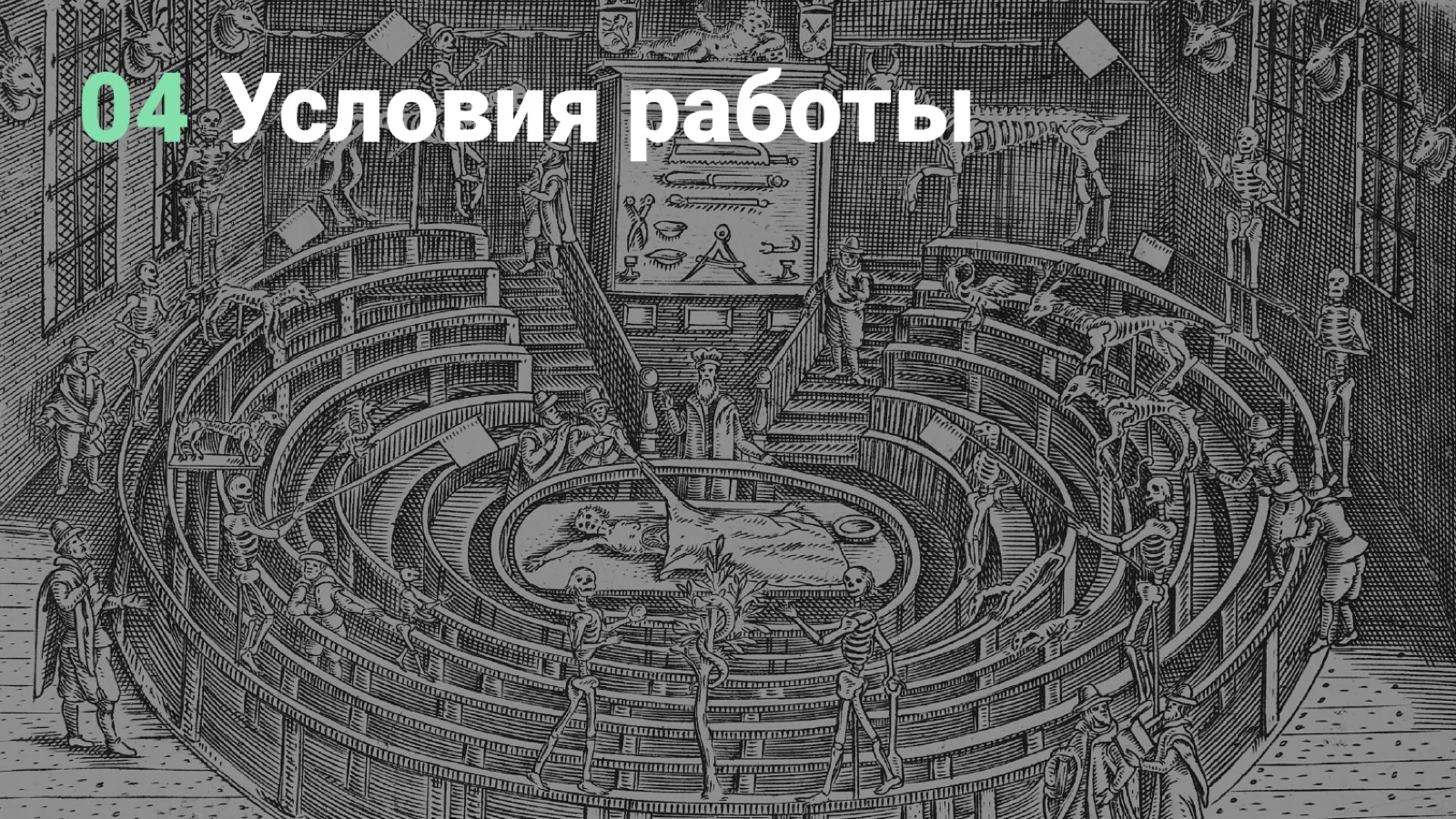 Слайд 63: 04 Условия работы