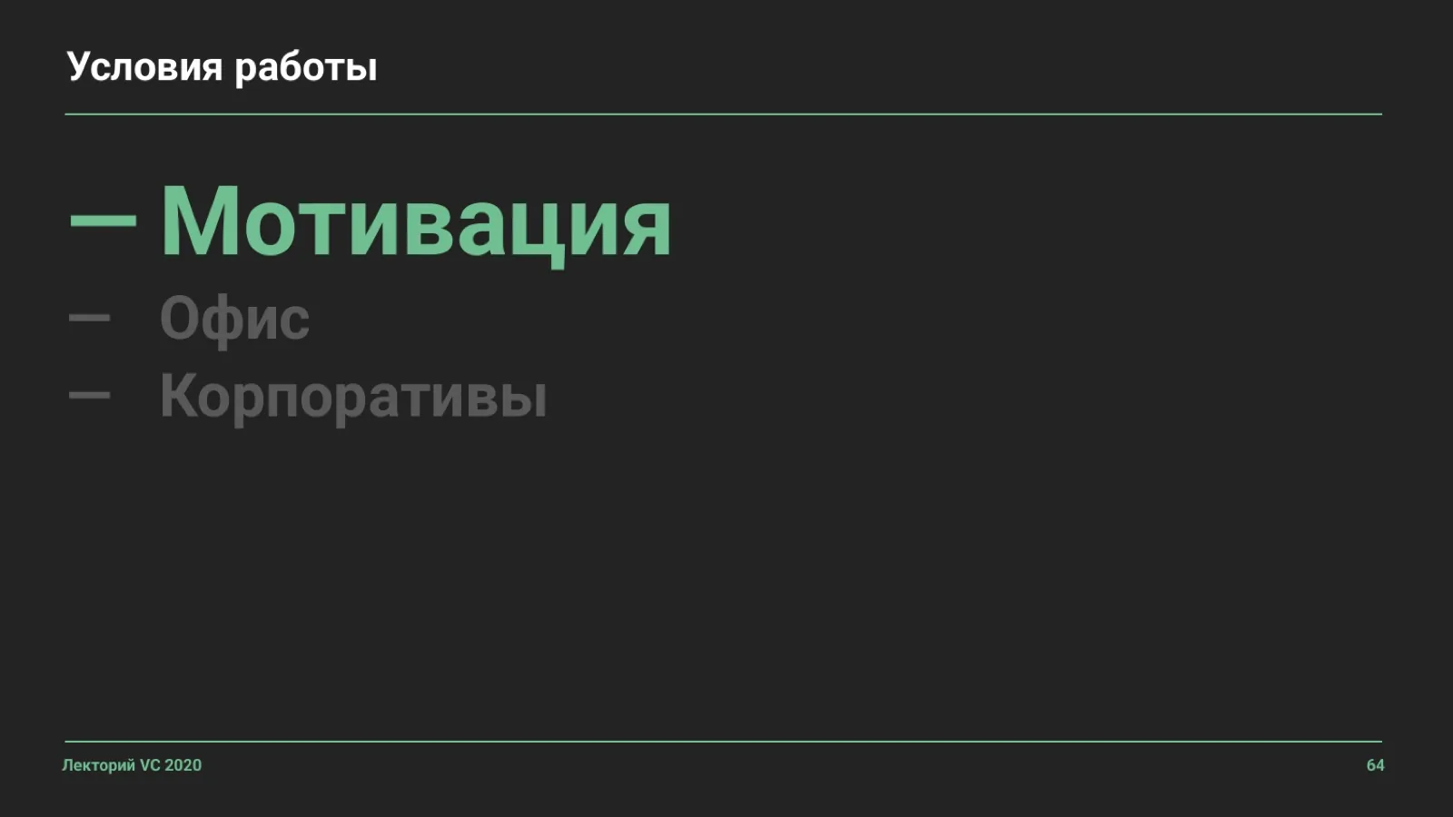 Слайд 64: Условия работы: Мотивация