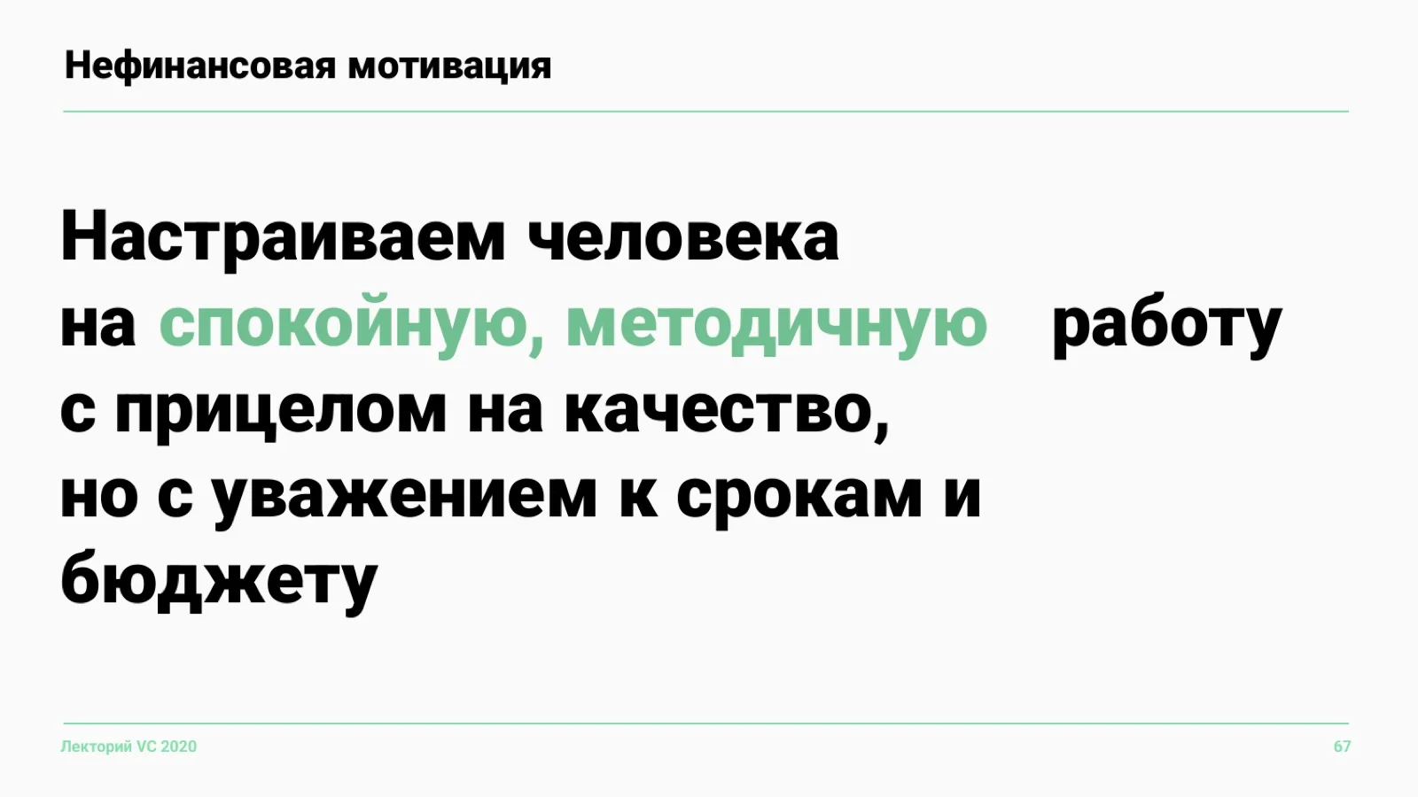 Слайд 67: Нефинансовая мотивация (настрой)