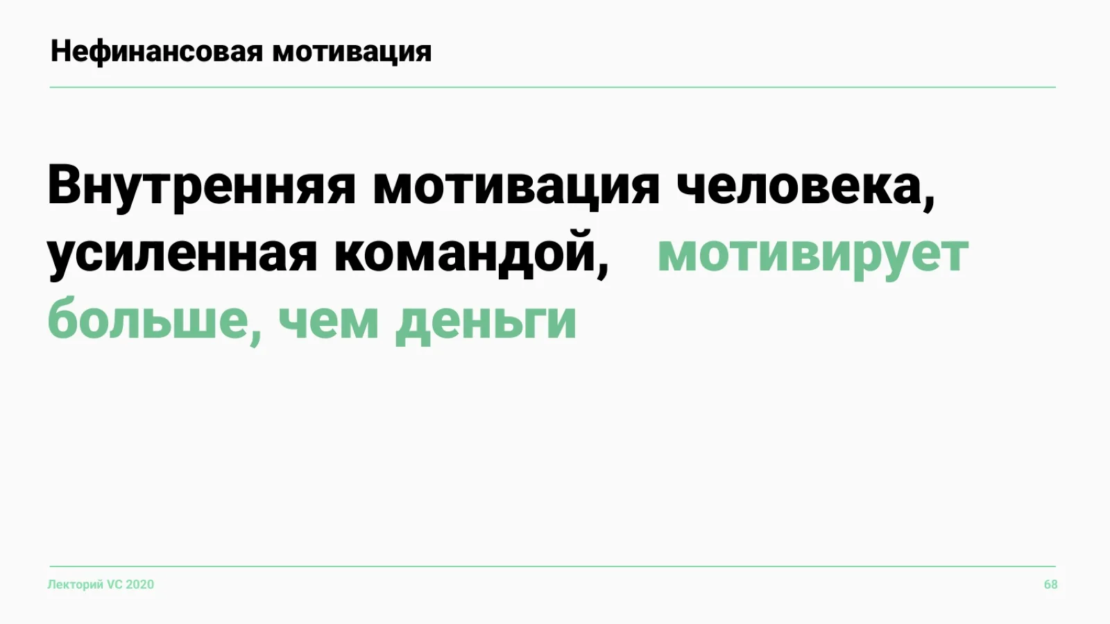 Слайд 68: Нефинансовая мотивация (вывод)