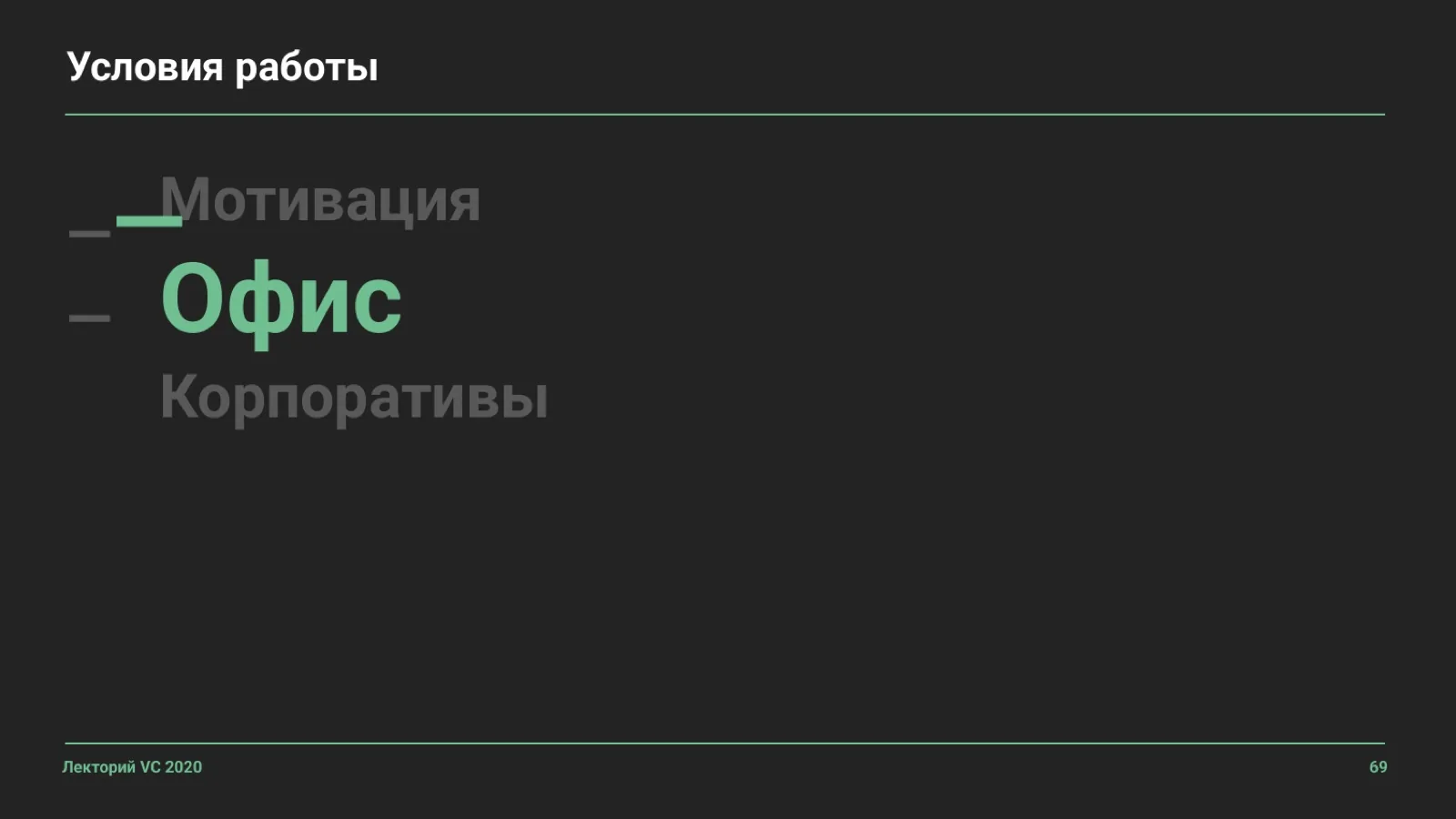 Слайд 69: Условия работы: Офис