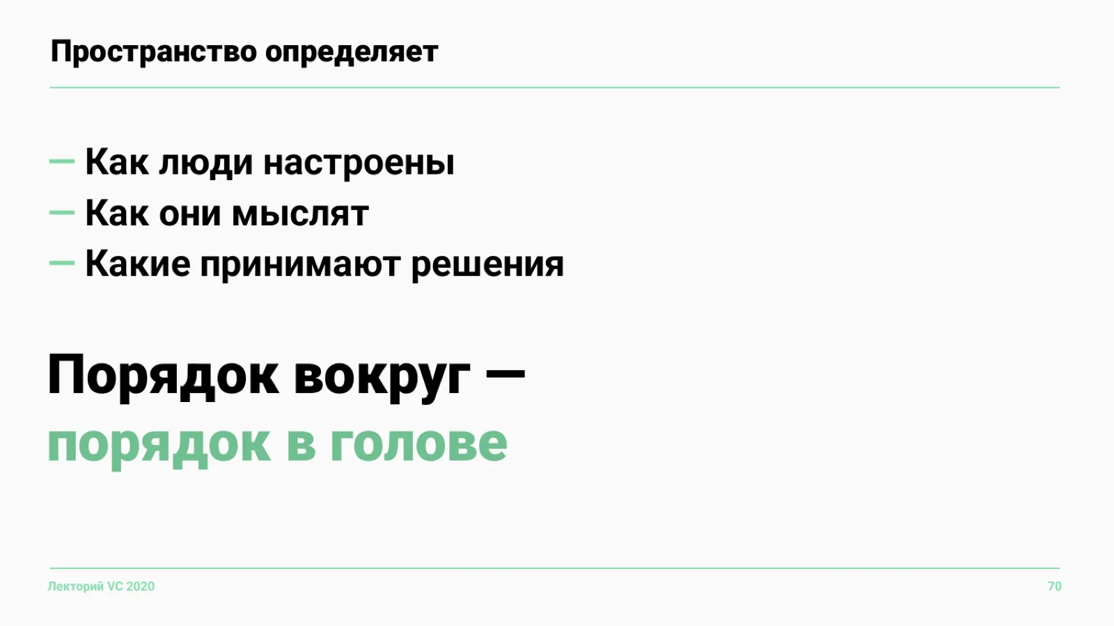 Слайд 70: Пространство определяет