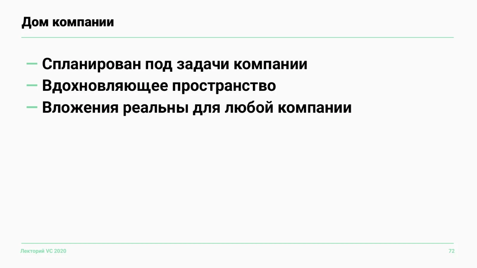 Слайд 72: Дом компании