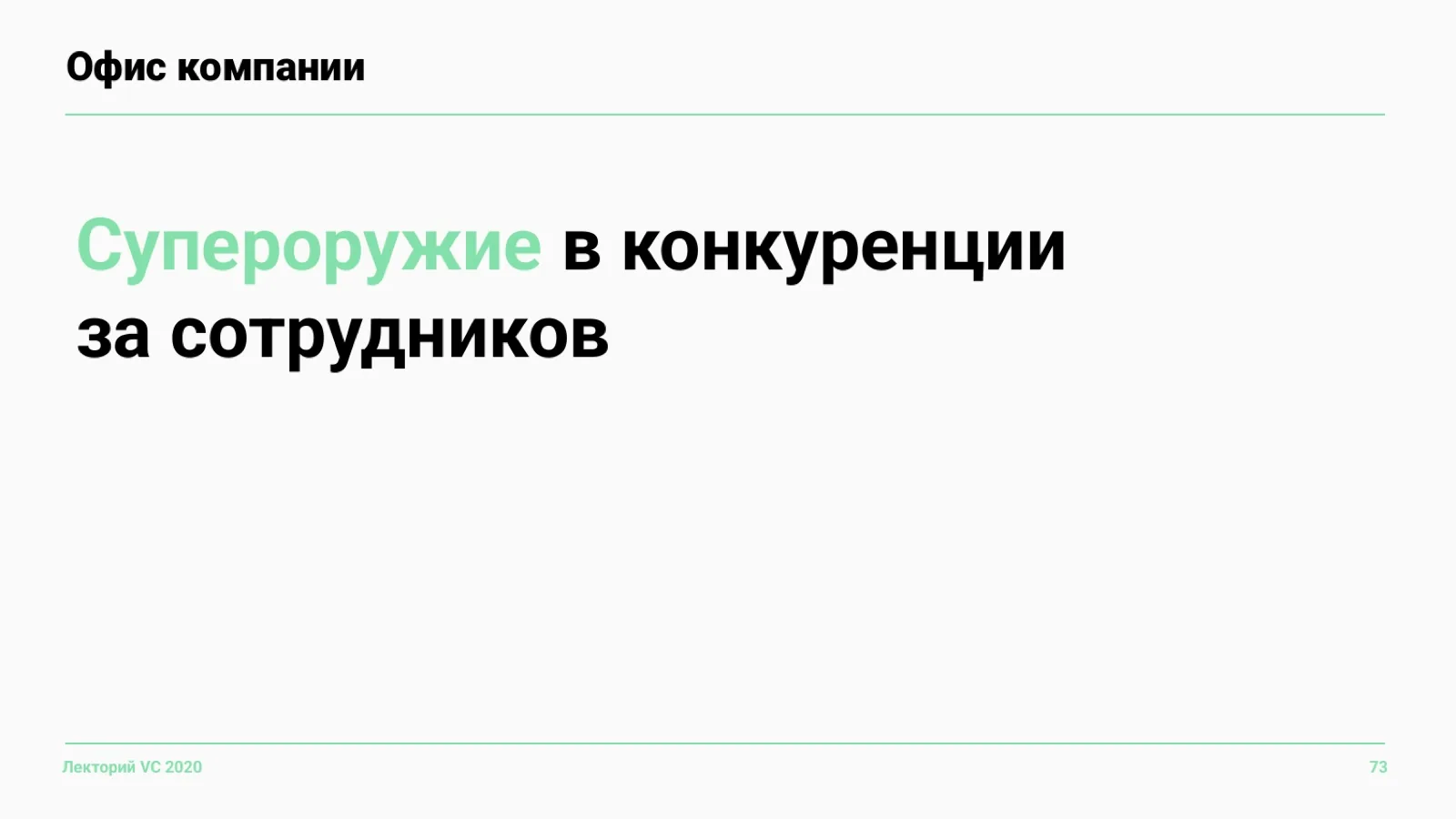 Слайд 73: Офис компании как супероружие