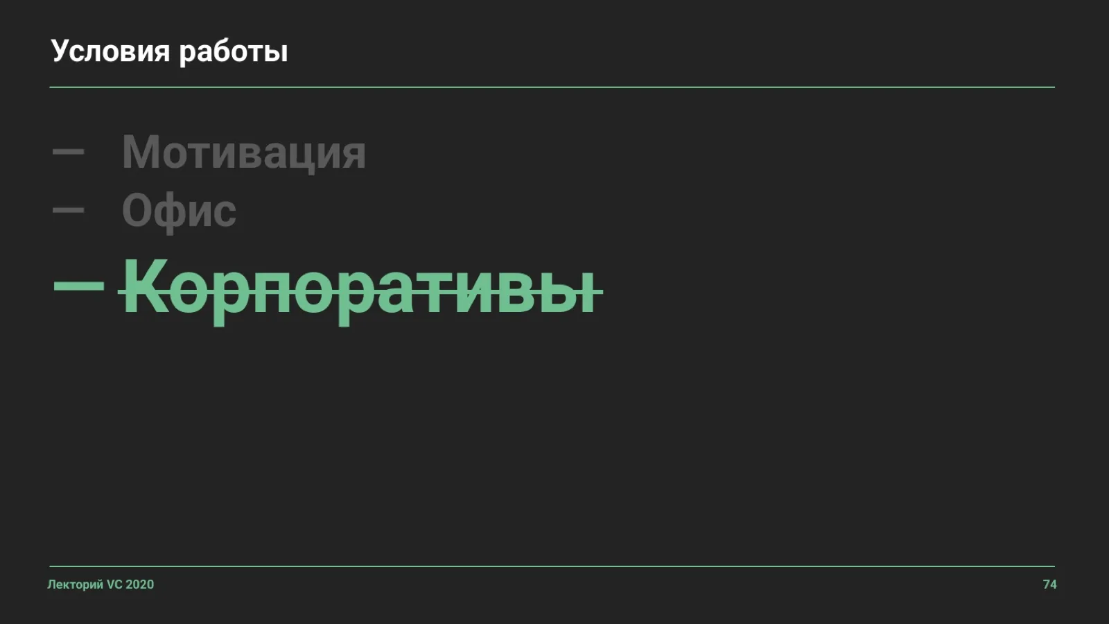 Слайд 74: Условия работы: Корпоративы