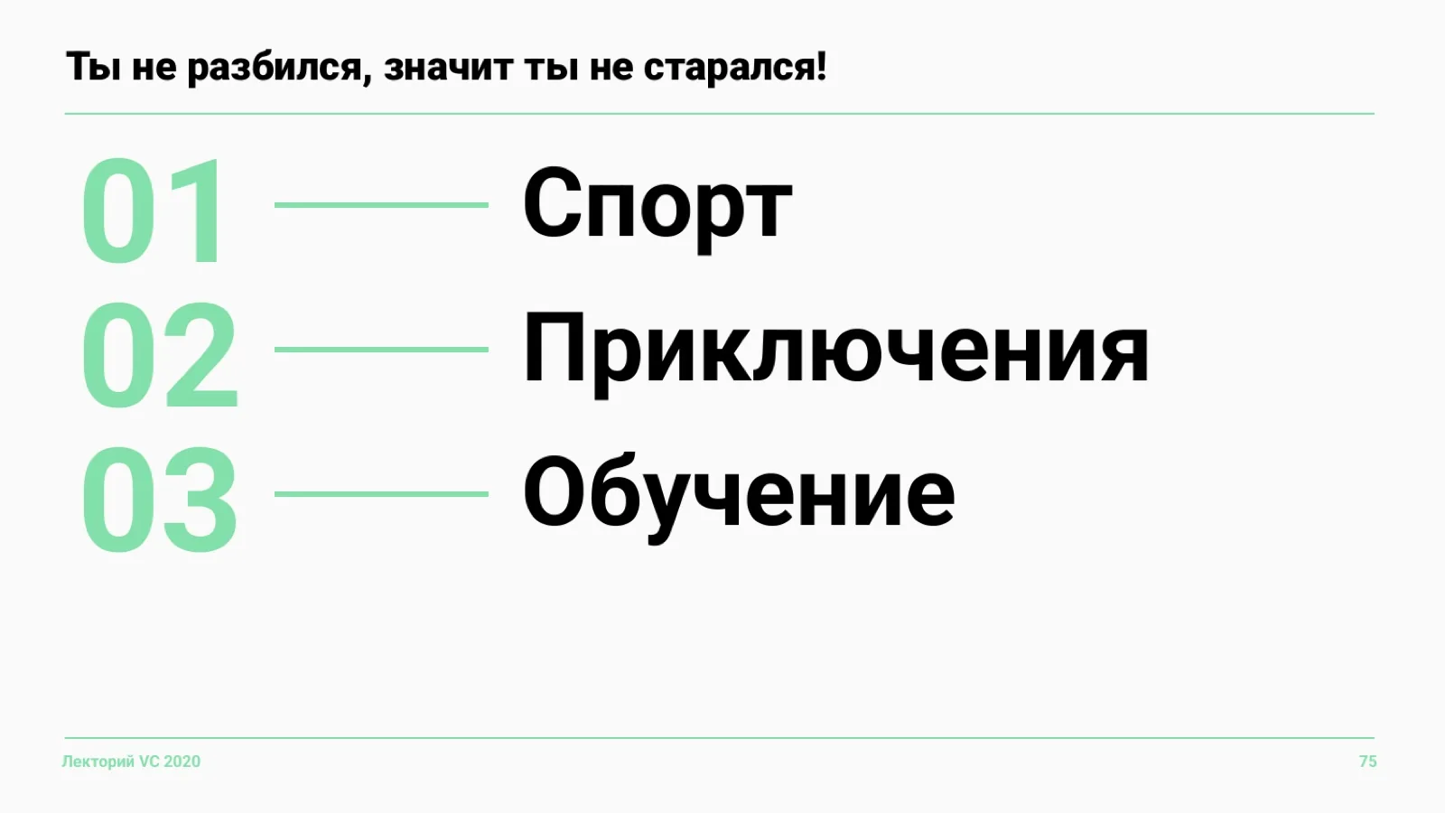 Слайд 75: Ты не разбился, значит ты не старался