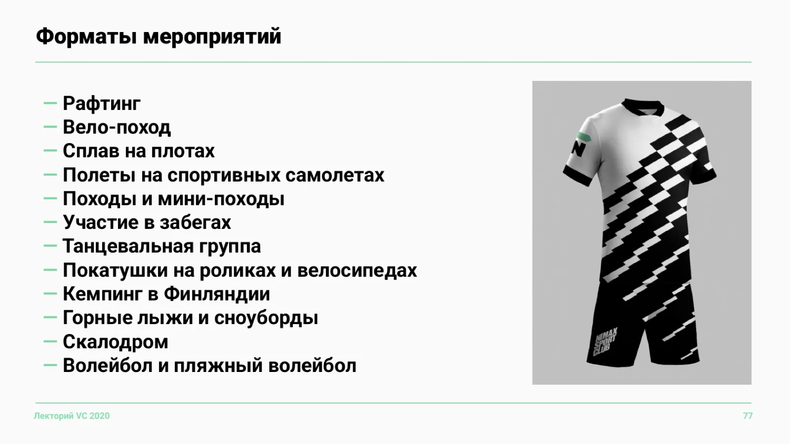 Слайд 77: Форматы мероприятий