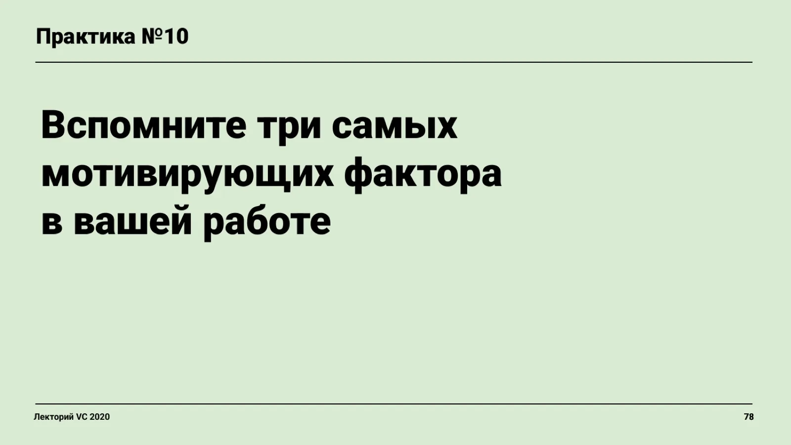 Слайд 78: Практика №10