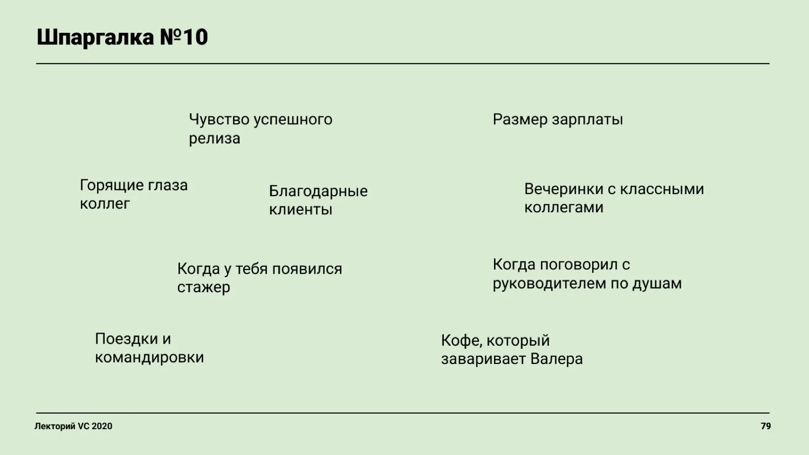Слайд 79: Шпаргалка №10