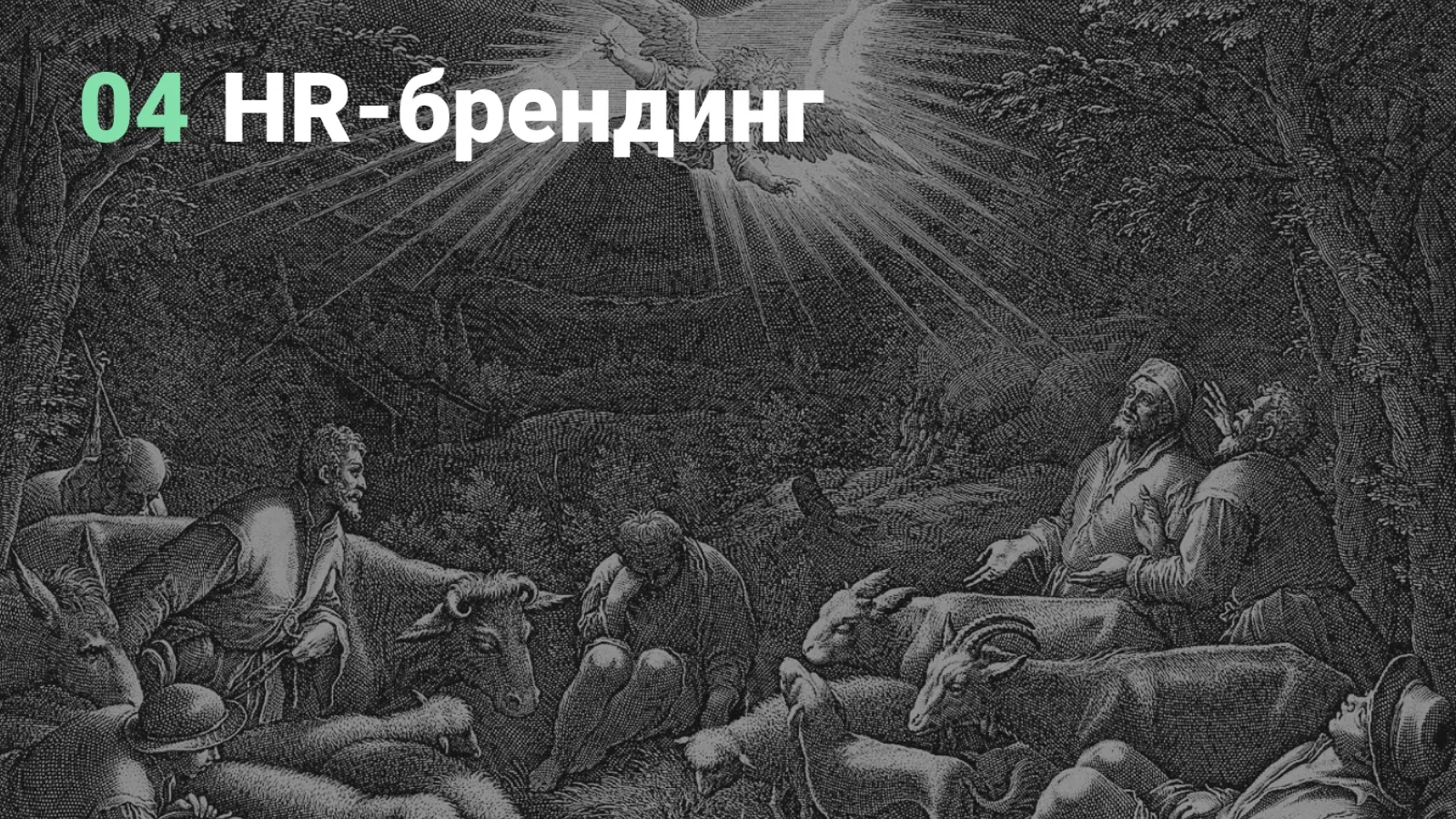 Слайд 80: 04 HR-брендинг
