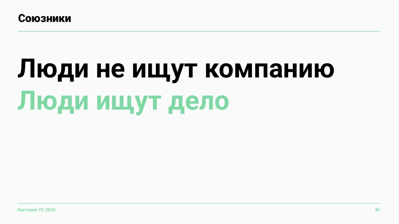 Слайд 81: Союзники