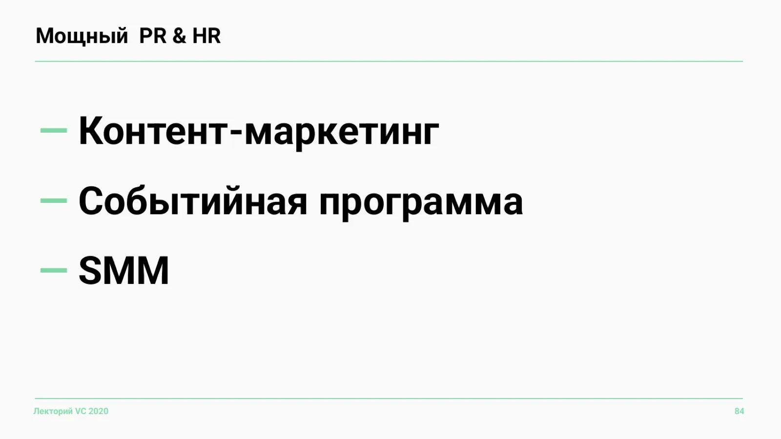 Слайд 84: Мощный PR & HR