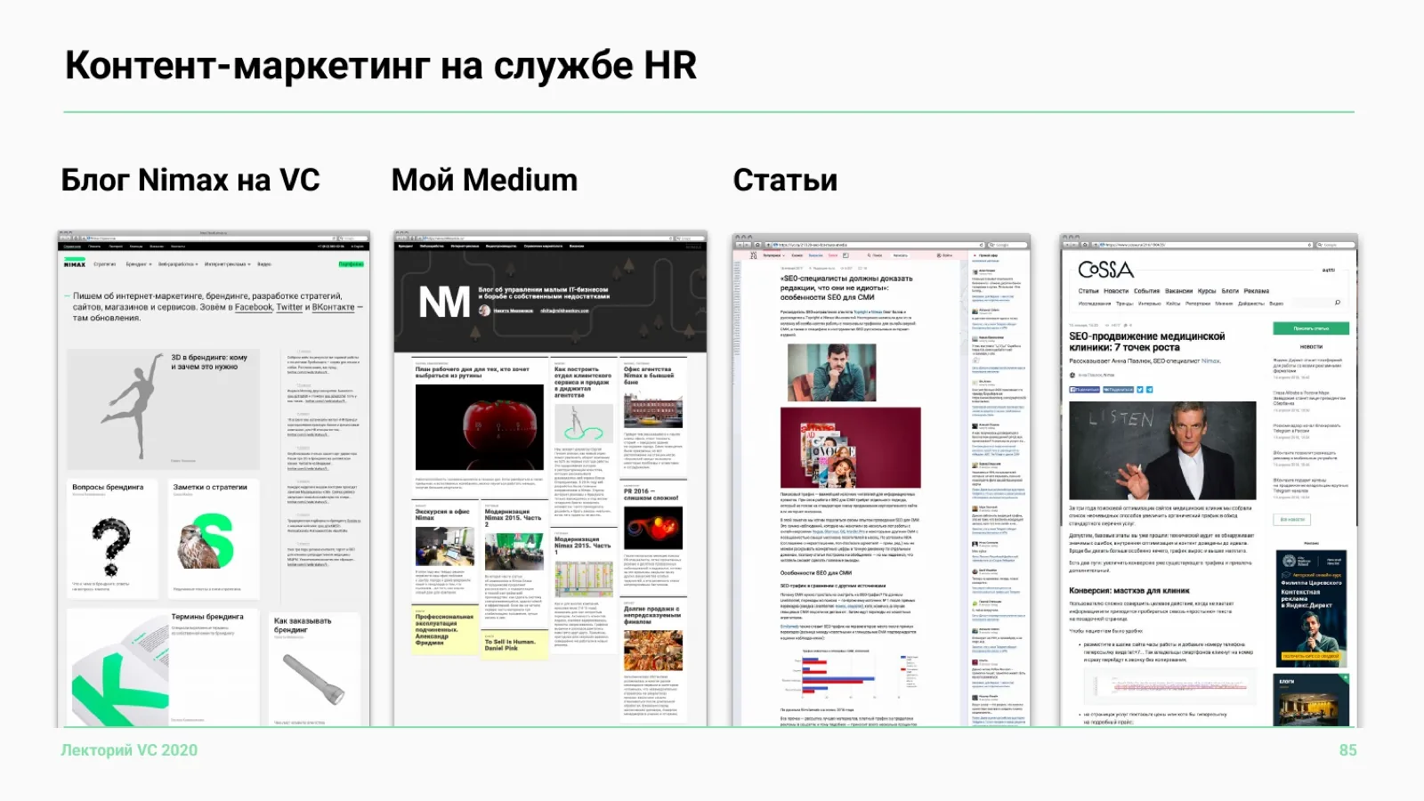 Слайд 85: Контент-маркетинг на службе HR