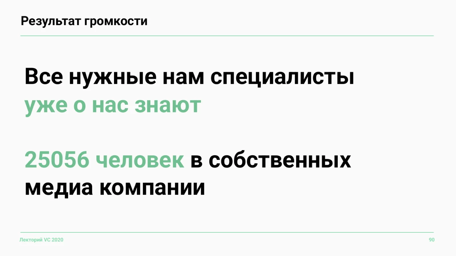 Слайд 90: Результат громкости