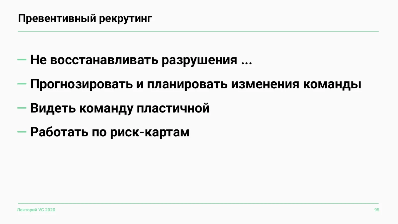 Слайд 95: Превентивный рекрутинг