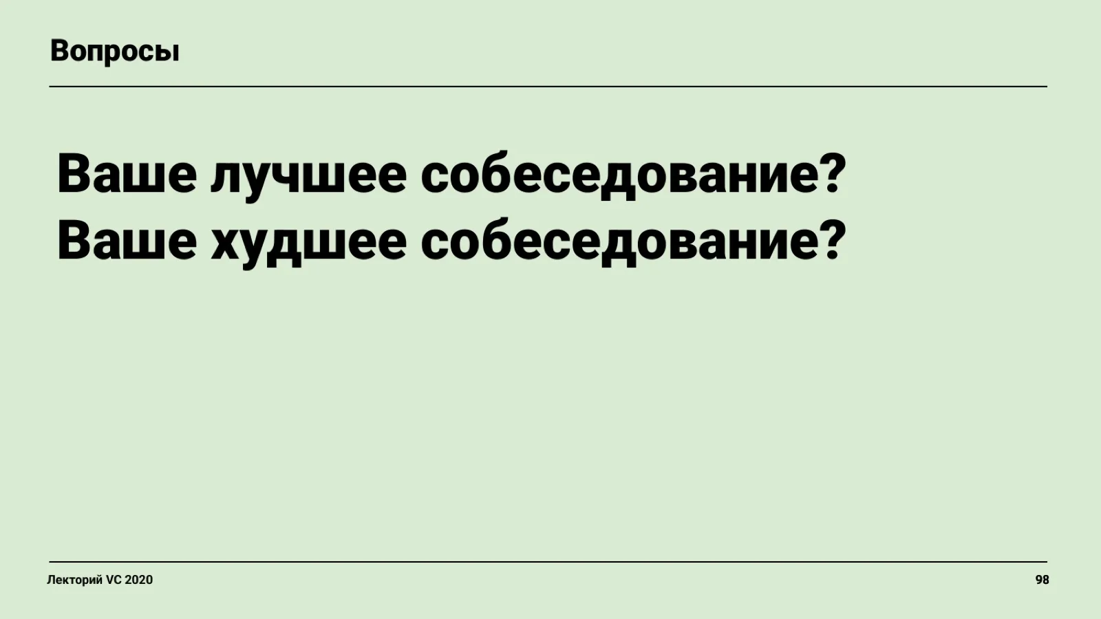 Слайд 98: Вопросы