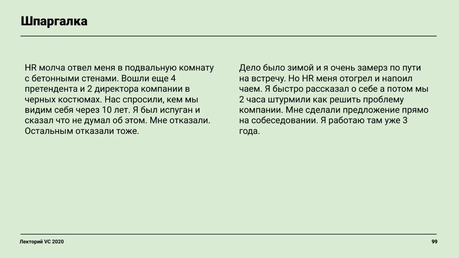 Слайд 99: Шпаргалка (истории собеседований)
