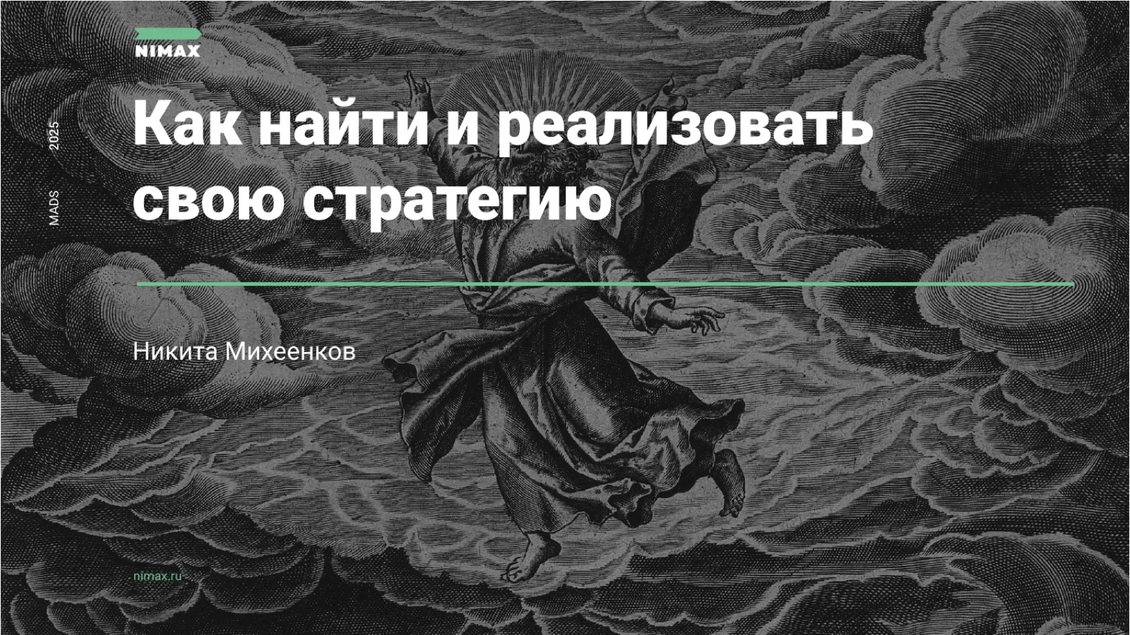 Слайд 1: Как найти и реализовать свою стратегию