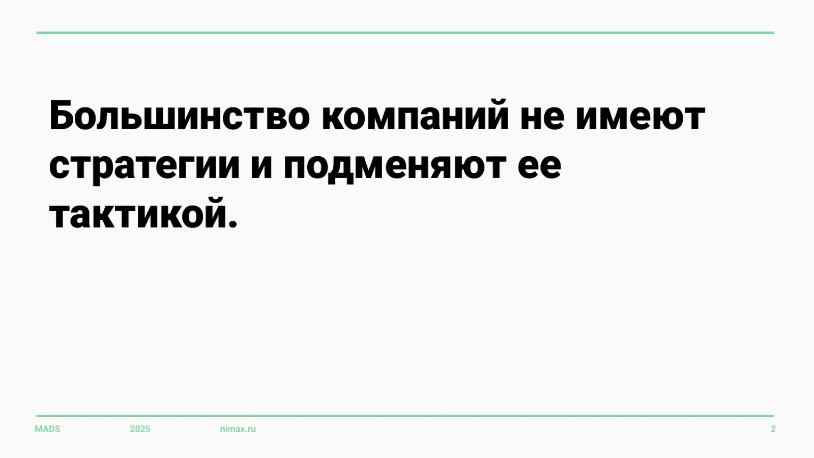Слайд 2: Стратегию подменяют тактикой