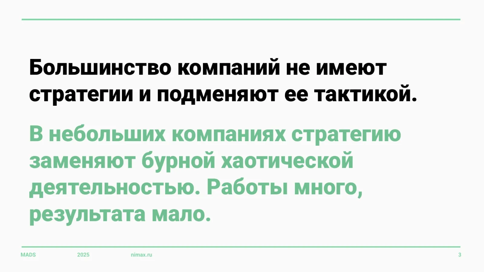Слайд 3: Бурная хаотическая деятельность вместо стратегии