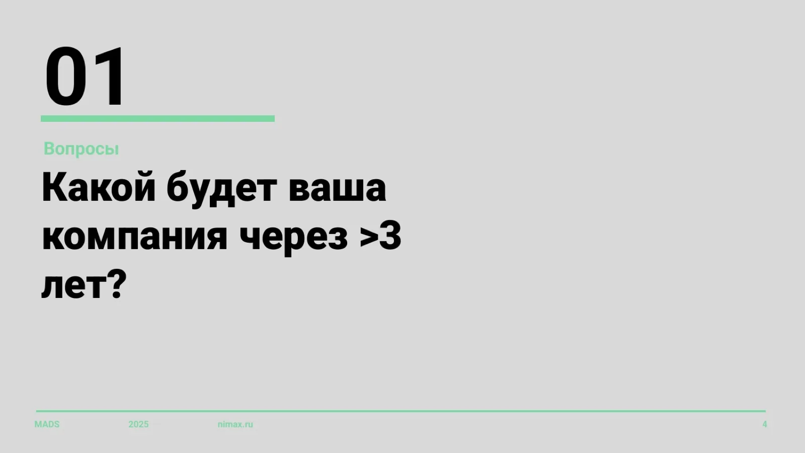 Слайд 4: Вопрос 1: какой будет ваша компания через 3+ года