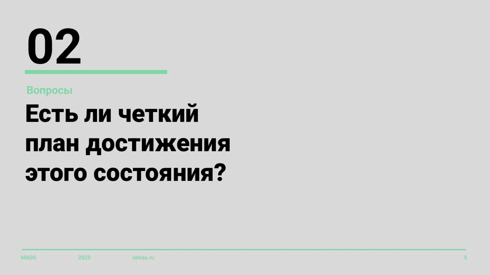 Слайд 5: Вопрос 2: есть ли четкий план достижения этого состояния