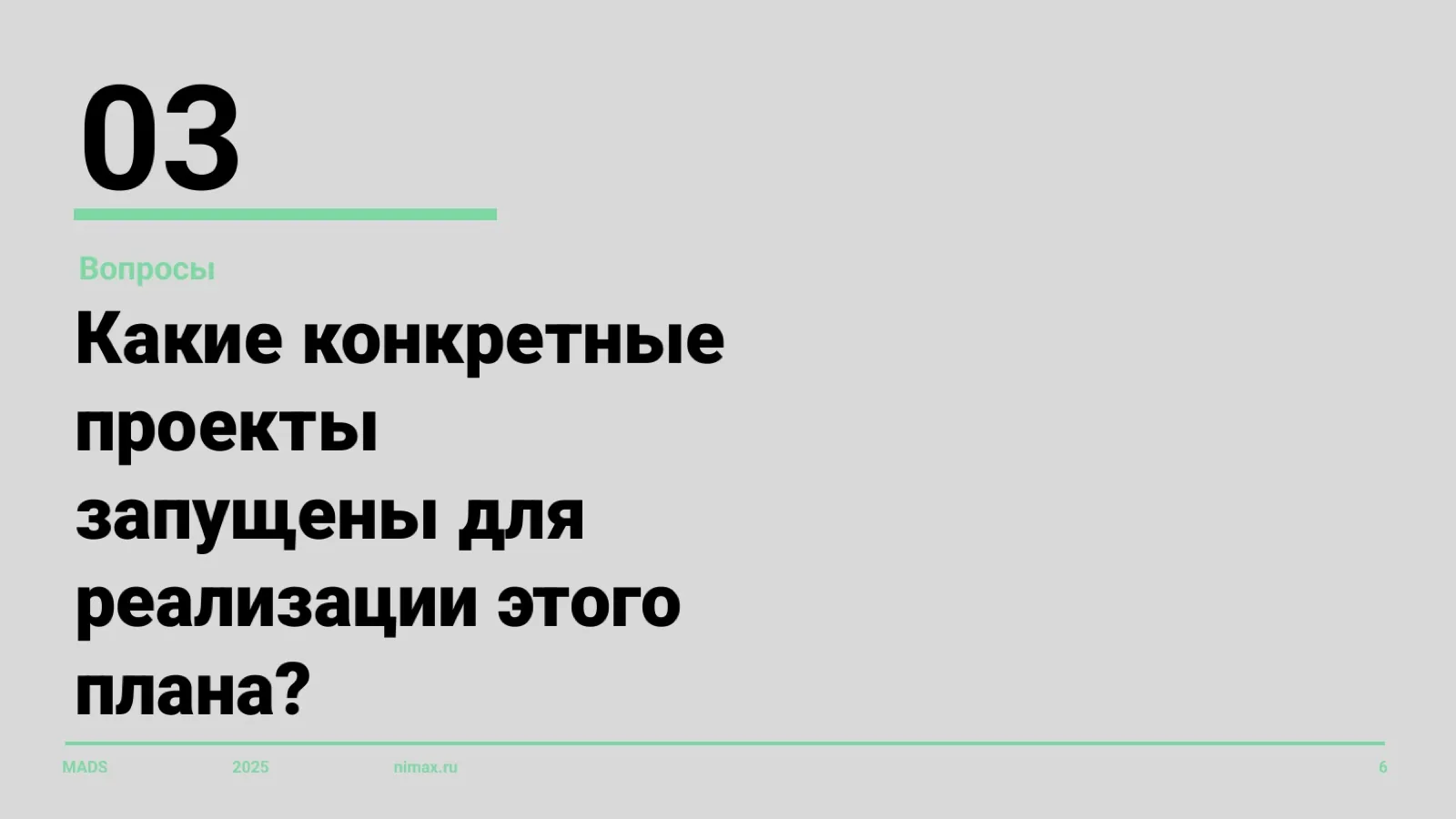 Слайд 6: Вопрос 3: какие проекты запущены для реализации плана