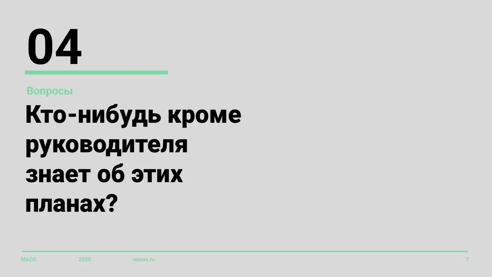 Слайд 7: Вопрос 4: знает ли кто-то, кроме руководителя, об этих планах