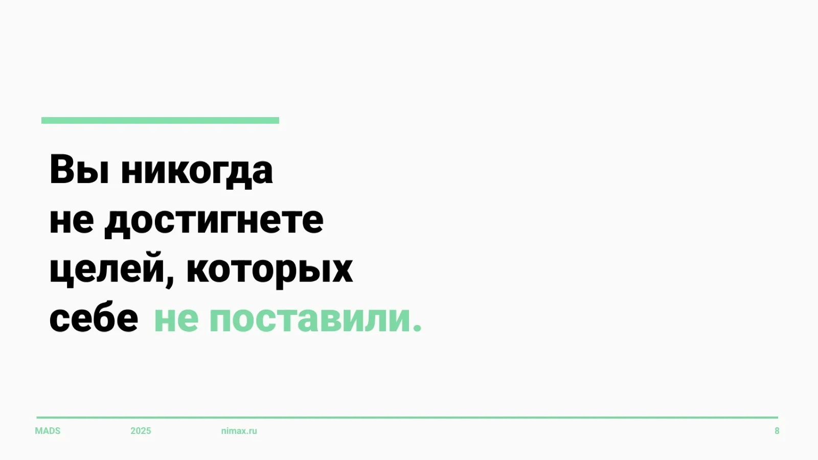 Слайд 8: Цели, которые вы себе не поставили, недостижимы