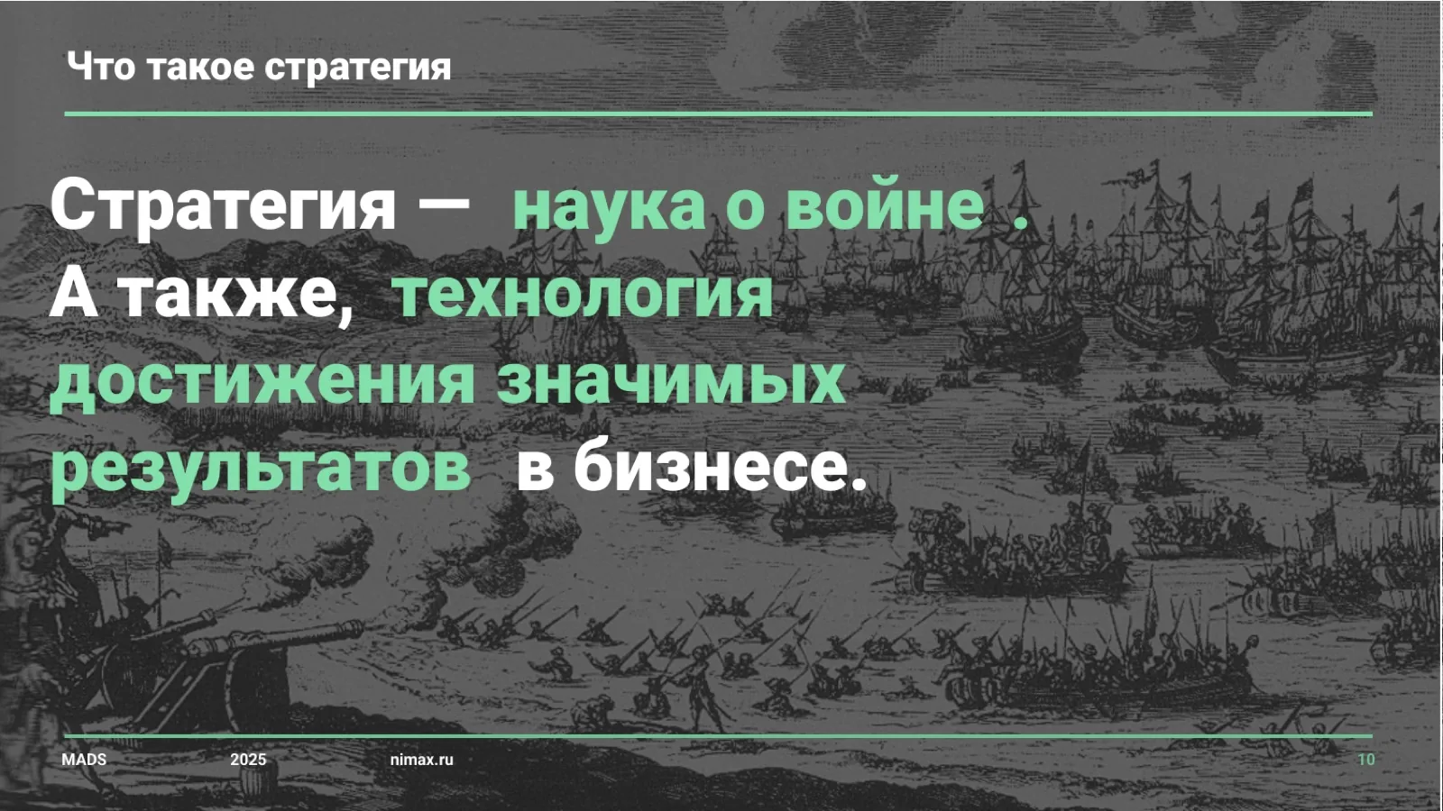 Слайд 10: Стратегия — наука о войне