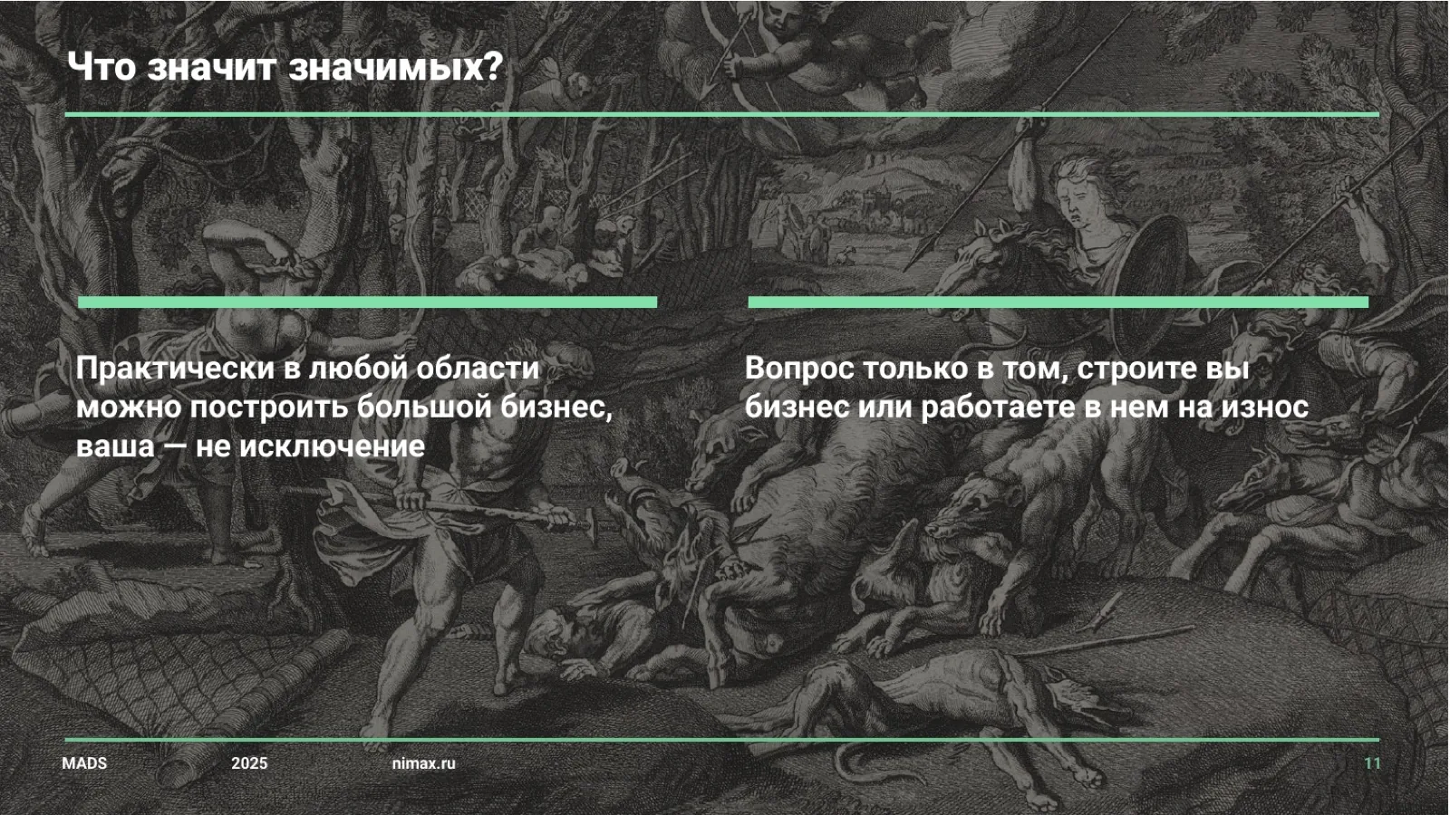 Слайд 11: Что значит значимых результатов