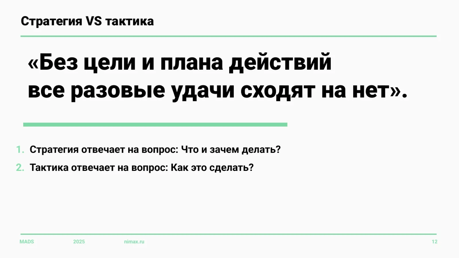 Слайд 12: Стратегия против тактики