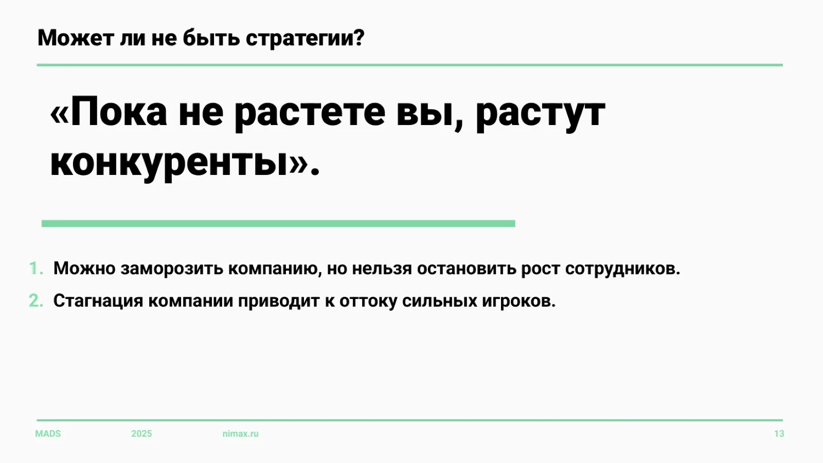 Слайд 13: Может ли не быть стратегии
