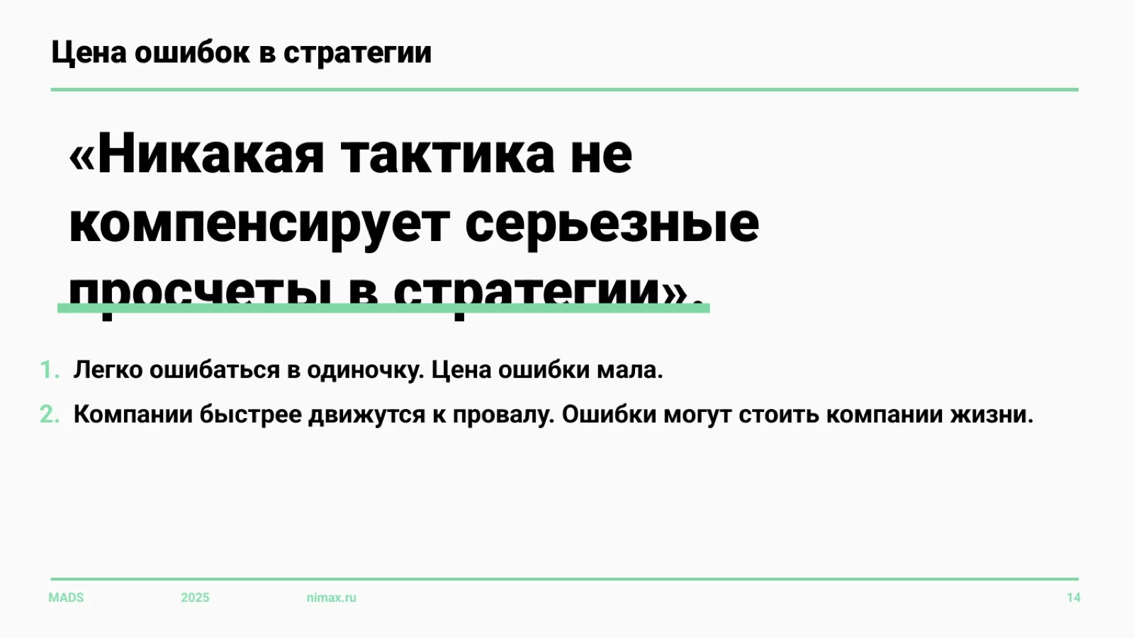 Слайд 14: Цена ошибок в стратегии