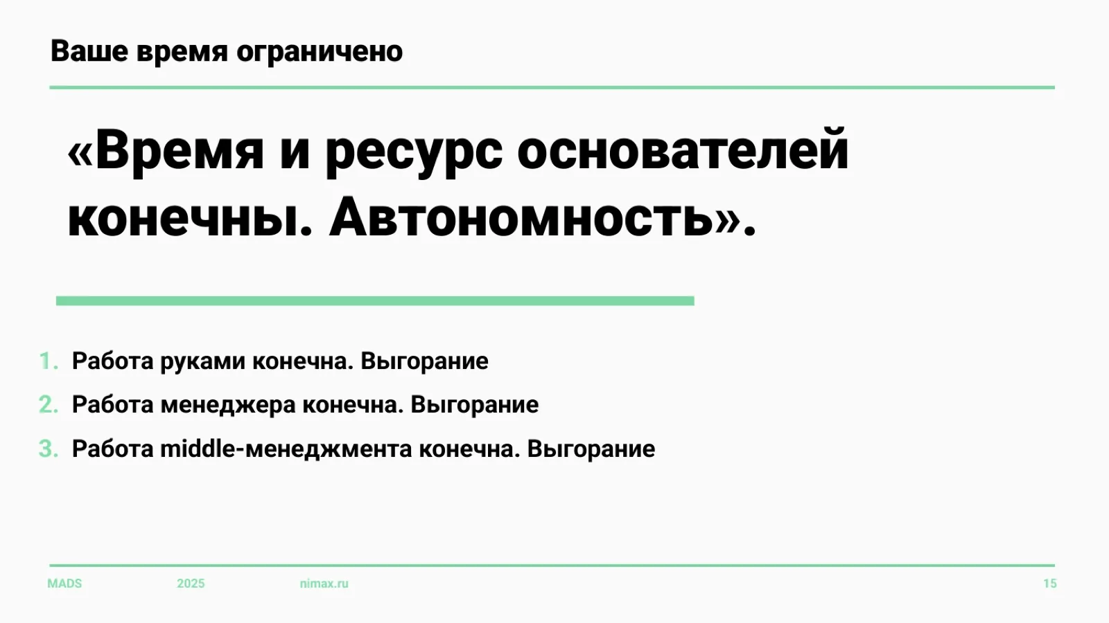 Слайд 15: Ваше время как основателя ограничено