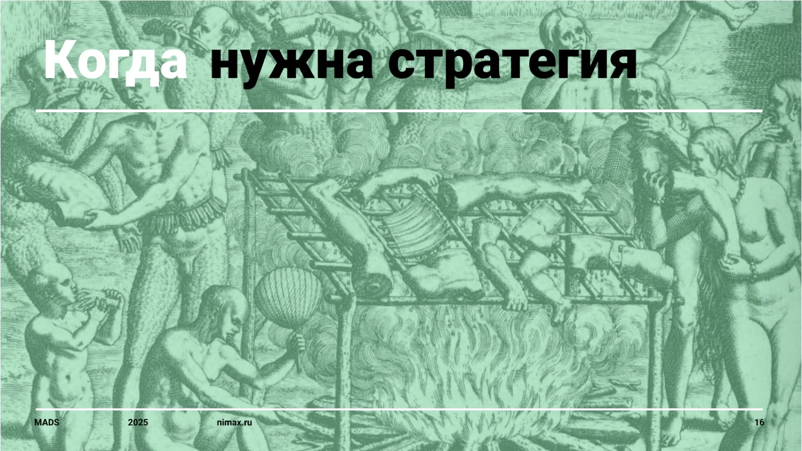 Слайд 16: Когда нужна стратегия