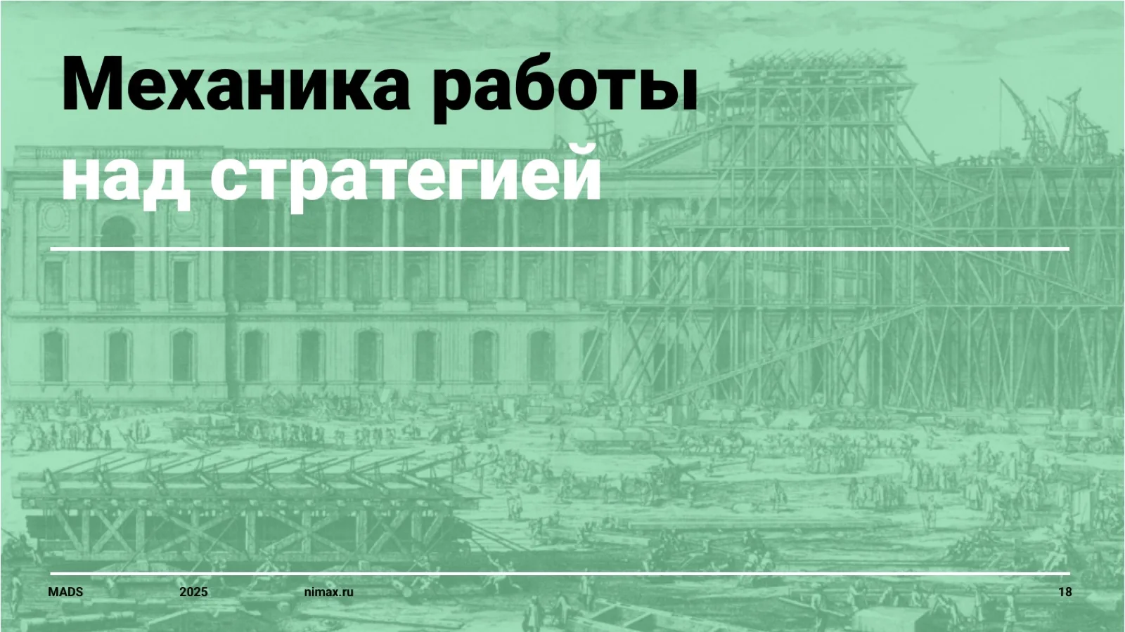 Слайд 18: Механика работы над стратегией