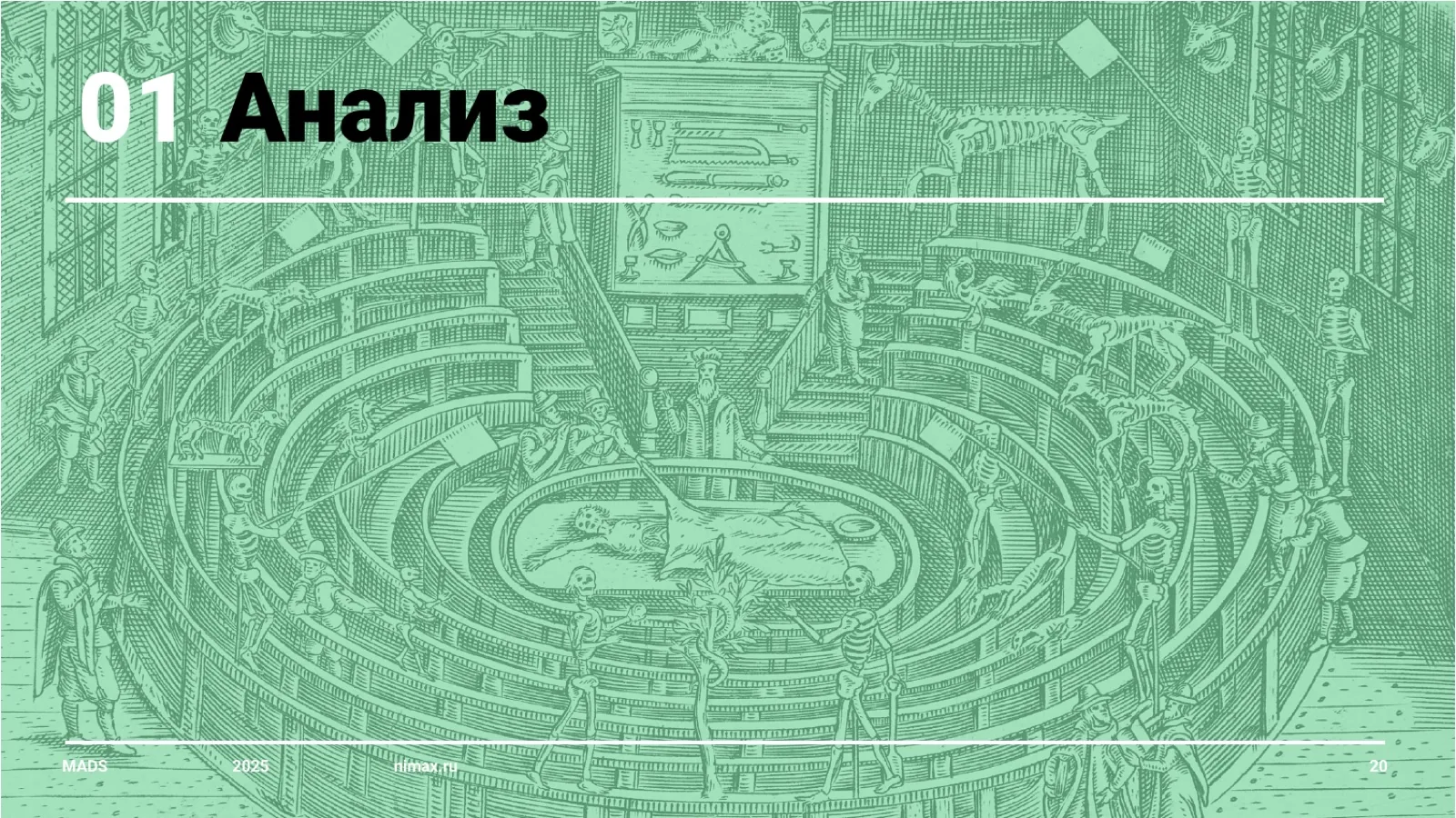 Слайд 20: Этап 01. Анализ