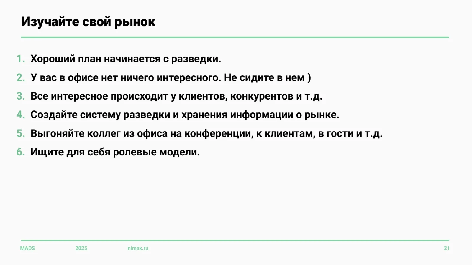 Слайд 21: Изучайте свой рынок